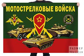 Флаг Мотострелковых войск с рисунком