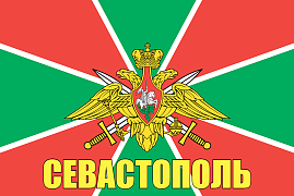 Флаг Пограничный Севастополь 140х210 огромный