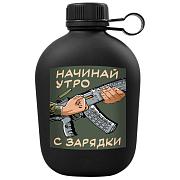 Походная фляга Начинай утро с зарядки