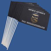 Набор флажков Ничего личного, но нас мобилизовали (10 штук)