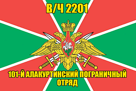 Флаг в/ч 2201 101-й Алакуртинский пограничный отряд 140х210 огромный