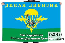 Флаг Дикая дивизия 104 гв. ВДД 