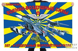 Флаг 337 Отдельного вертолетного полка - Толмачево