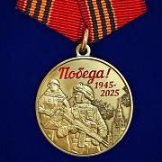 Медаль 80 лет Победы в ВОВ