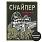 Нашивка Снайпер с автоматом (10х8см) 1