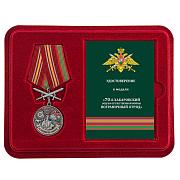 Медаль в бордовом футляре За службу в Хабаровском пограничном отряде
