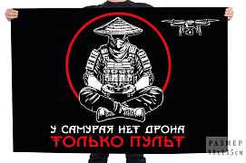 Флаг У самурая нет дрона – только пульт