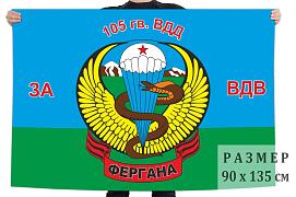 Флаг 105-й гв. ВДД За ВДВ двухсторонний с подкладкой 90х135