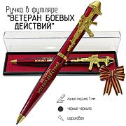 Подарочная ручка Ветеран боевых действий Служу Отечеству! с автоматом в футляре