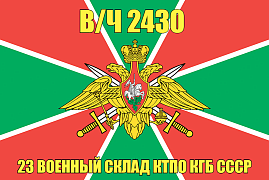 Флаг в/ч 2430 23 военный склад КТПО КГБ СССР