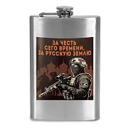 Карманная Фляжка За честь сего времени, за русскую землю