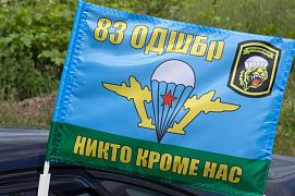 Флаг на машину с кронштейном 83 ОДШБр ВДВ