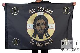 Спас Нерукотворный: Флаг Хоругвь Мы русские