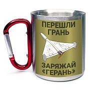 Кружка с карабином Перешли грань - заряжай Герань