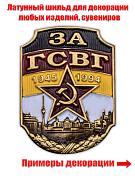 Металлическая накладка За ГСВГ (2,7x3,5 см)
