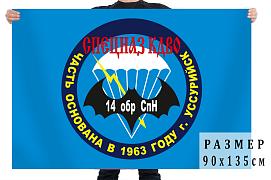 Флаг 14 ОБрСпН Спецназ КДВО двухсторонний с подкладкой 90х135
