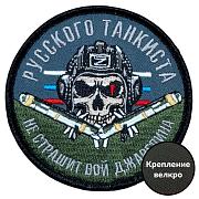 Нашивка Русского танкиста не страшит вой джавелина (8х8см)