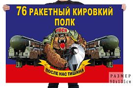 Флаг 76 ракетного Кировского полка – Юрья