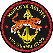 Наклейка 155 бригада Морской пехоты КТОФ