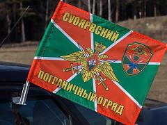 Флаг на машину с кронштейном Суоярвский пограничный отряд