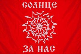 Флаг Коловрат- солнце за нас 90х135 большой