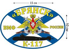 Автомобильная наклейка Флаг К-117 «Брянск»