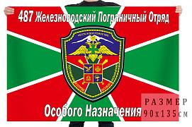 Флаг 487 Железноводского ПогООН