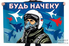 Флаг ВВС Будь начеку