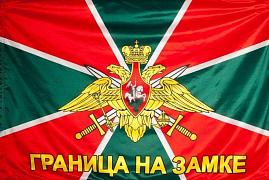 Флаг Погранвойск Граница на замке 140х210 огромный
