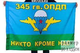 Флаг ВДВ 345 гв. ОПДП 90x135 большой