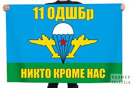 Флаг 11 ОДШБр РФ Никто кроме нас