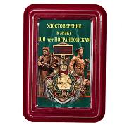 Нагрудный знак 100 лет Погранвойскам  в наградной коробке с удостоверением в комплекте
