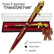 Подарочная ручка Гранатометчик Победа будет за нами с автоматом в футляре