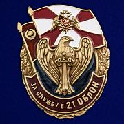 Знак За службу в 21 ОБрОН
