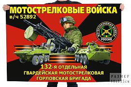 Флаг 132-й отдельной гвардейской мотострелковой Горловской бригады