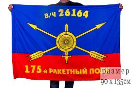 Флаг РВСН 175-й ракетный полк в/ч 26164 90x135 большой