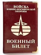 Обложка на военный билет Войска военно-космической обороны (кожа)
