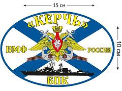 Автомобильная наклейка Флаг БПК «Керчь»