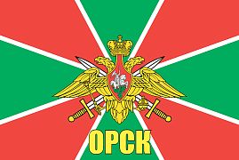 Флаг Пограничный Орск 140х210 огромный