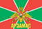 Флаг Погран Арзамас 140х210 огромный 1