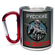 Кружка с карабином Русские не сдаются