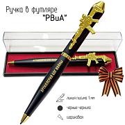 Подарочная ручка РВиА Артиллерия с автоматом в футляре