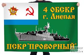 Флаг 4 ОБСКР г. Лиепая ПСКР Проворный