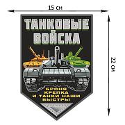 Автомобильная наклейка Танковые войска (22x15 см)