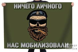 Флаг оливковый Ничего личного - нас мобилизовали