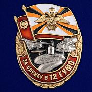 Знак За службу в 12 ГУМО