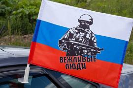 Флаг на машину с кронштейном Вежливые люди из России