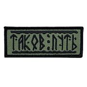 Нашивка Таков путь (3.5х9 см)