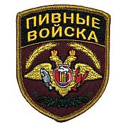 Нашивка Пивные войска (9х7 см)