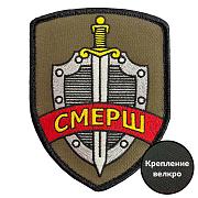 Шеврон Смерш (7.5х10см)